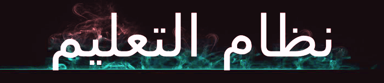 المادة السادسة : نظام التعليم
