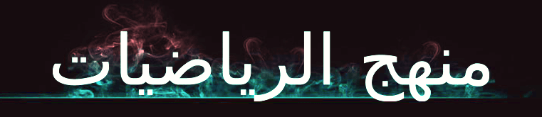 المادة الثامنة : منهج الرياضيات