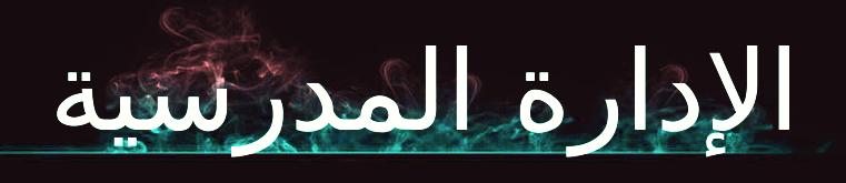 المادة السابعة : الإدارة المدرسية