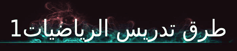 المادة التاسعة : طرق تدريس الرياضيات 1