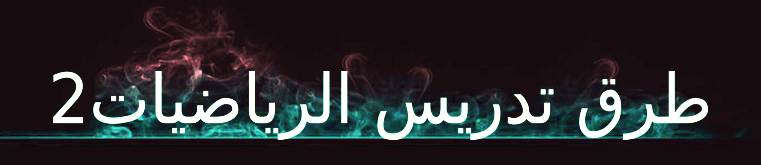 المادة العاشرة : طرق تدريس الرياضيات 2