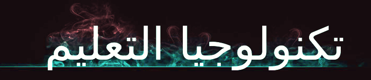 المادة الحادي عشر : تكنولوجيا التعليم