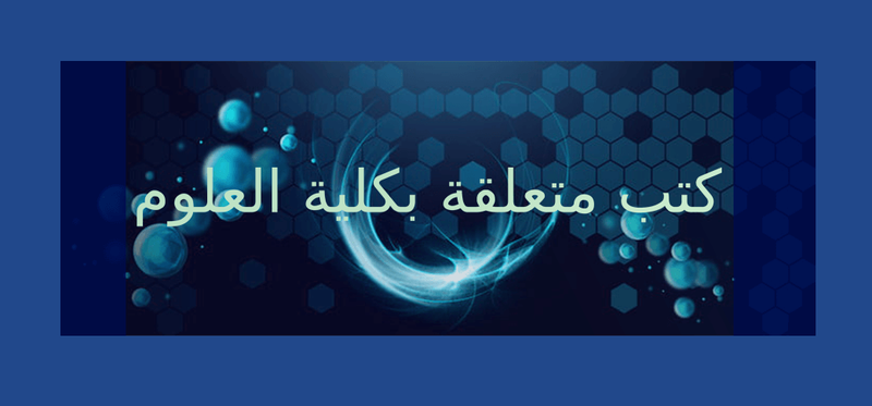 فصل الأول : كتب متعلقة بكلية العلوم
