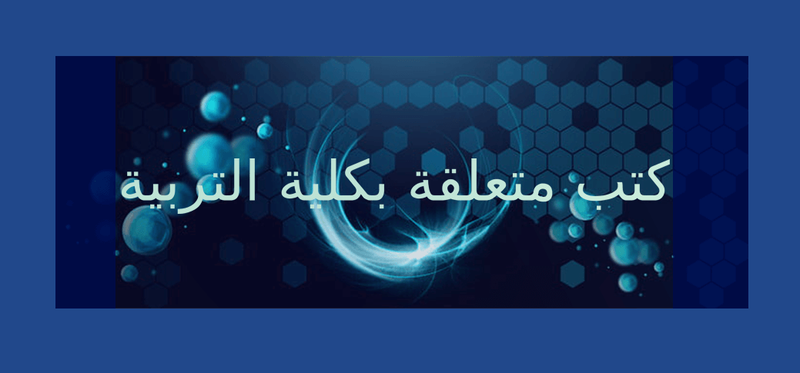 فصل الثاني : كتب متعلقة بكلية التربية