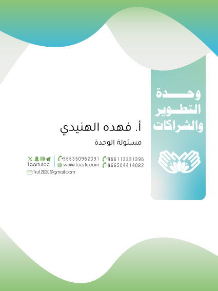 وحدة التطوير والشراكات