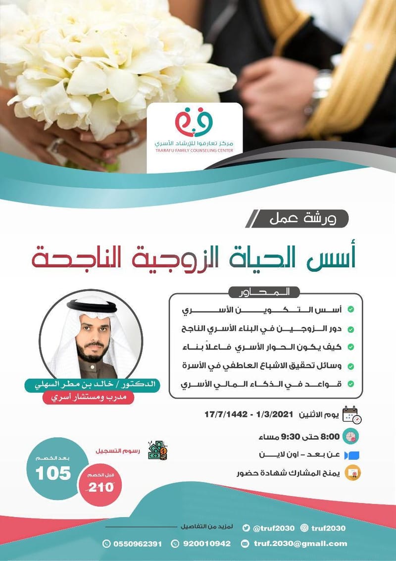 ورشة عمل / أسس الحياة الزوجية الناجحة