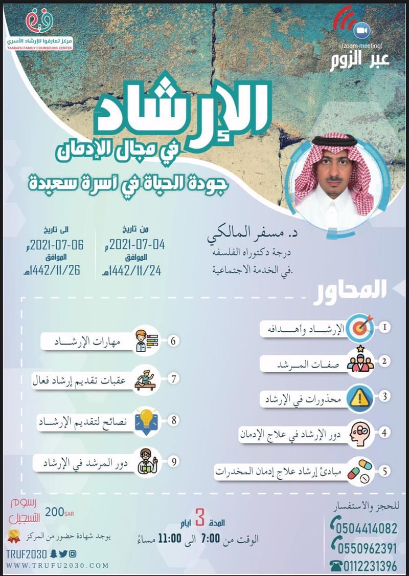 دورة الإرشاد في مجال الإدمان
