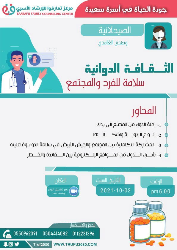 الثقافة الدوائية سلامة للفرد والمجتمع