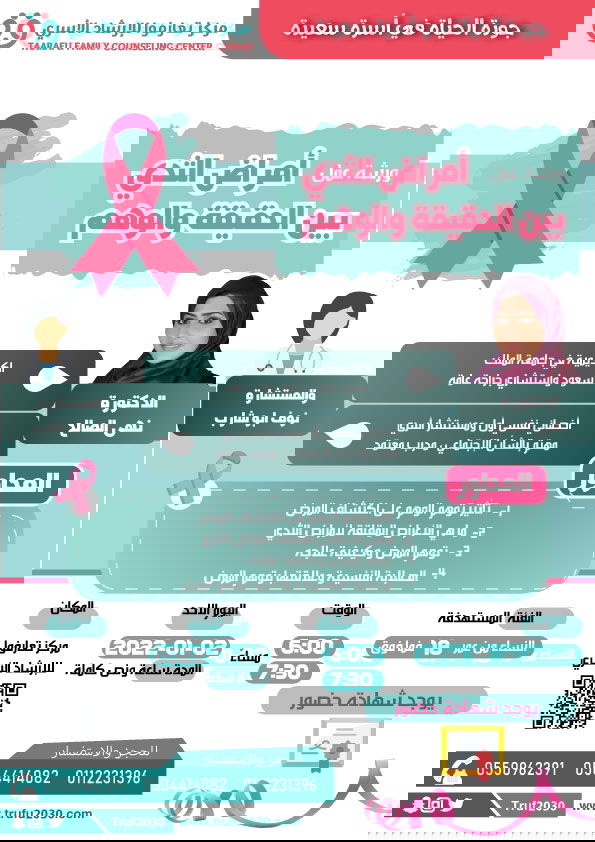أمراض الثدي بين الحقيقة والوهم