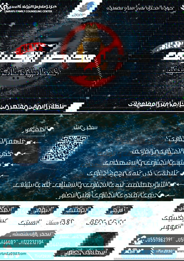 ورشة مخاطر الاختراق على البيانات الشخصية مع أ سلطان الروقي