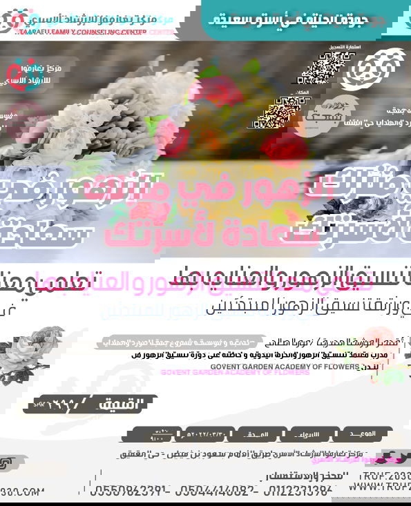 (الزهور في منزلك سعادة لاسرتك) تعلمي معنا تنسيق الزهور و العنايه بها