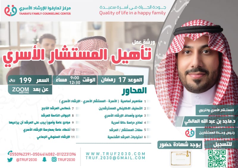 ورشة تأهيل المستشار الأسري مع الدكتور .ماجد بن عبد الله المالكي