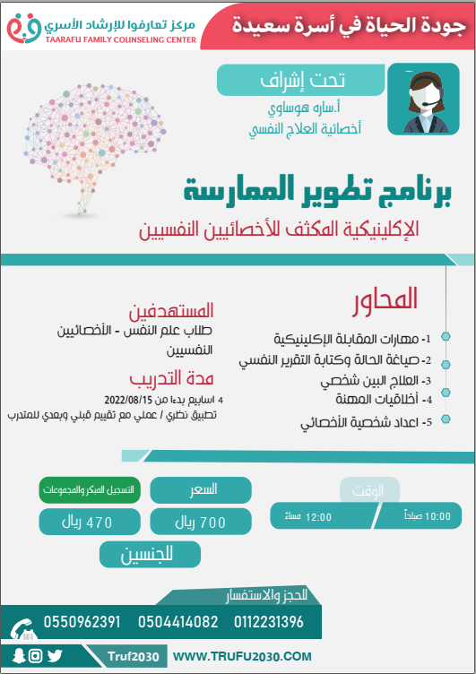 برنامج تطوير الممارسة الاكلينيكية المكثف للاخصائيين النفسيين