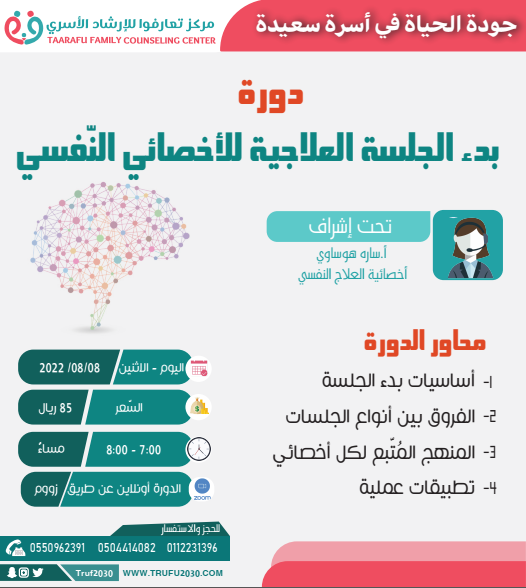 بدء الجلسة العلاجية للاخصائي النفسي