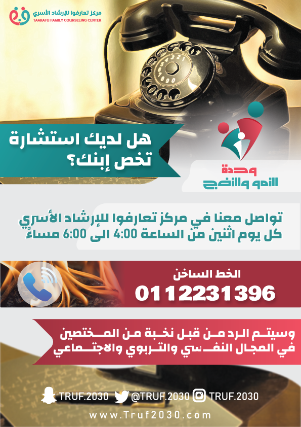 الخط الساخن من وحدة النمو والنضج كل يوم اثنين من الساعة 4:00 عصراً وحتى 6:00 مساءً