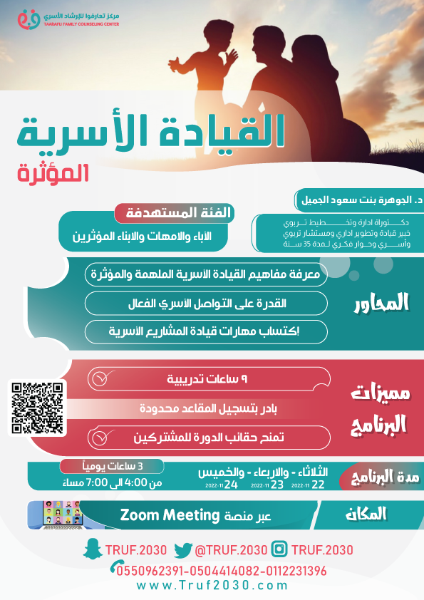 القيادة الاسرية المؤثرة التي ستقام عبر منصة zoom meeting في تاريخ 22-23-24 مع الدكتورة الجوهرة بنت سعود الجميل دكتوراة ادارة وتخطيط تربويخبير قيادة وتطوير اداري ومستشار تربوي واسري وحوار فكري لمدة ٣٥ سنة