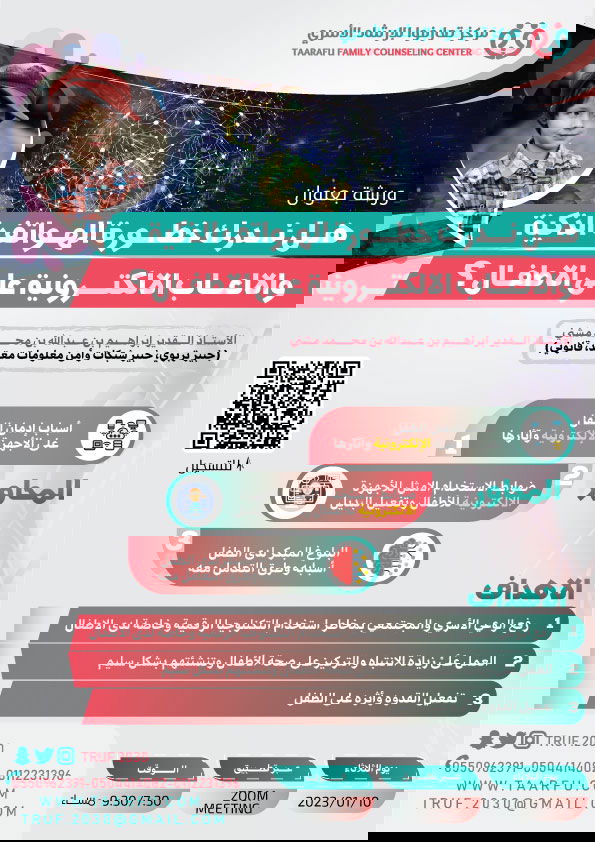 ورشة بعنوان: (هل ندرك خطورة التكنولوجيا على أطفالنا)