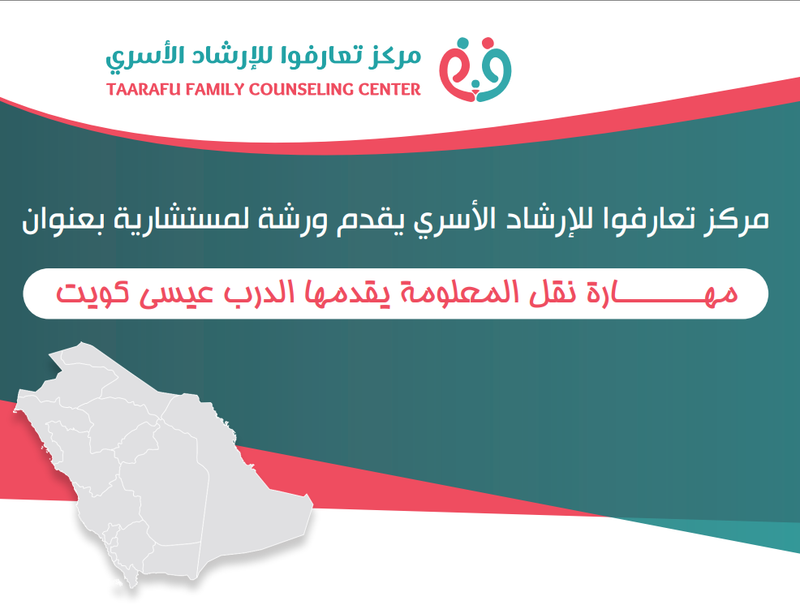 مركز تعارفوا للارشاد الاسري يقدم ورشة لمستشاريه بعنوان "مهارة نقل المعلومة يقدمها المدرب عيسى كويت  السبت 3.30-5.30 مساء باذن الله