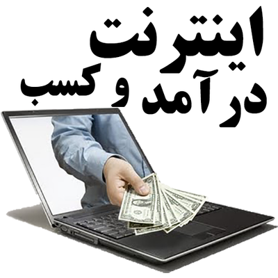 کسب درآمد از اینترنت چیست ؟