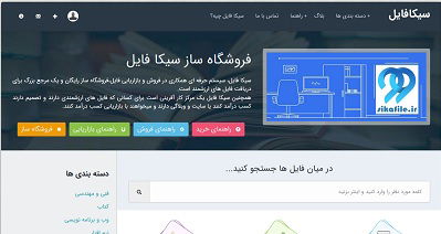 کسب درآمد از فروش فایل در سیکا فایل