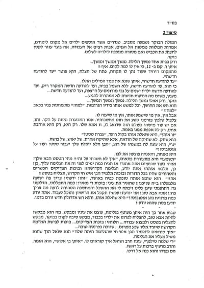 טסט בזכות גלימת הצדיק