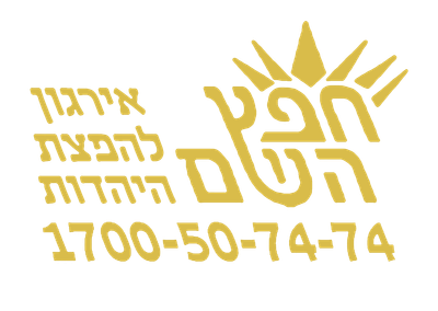 חפץ השם