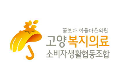 고양복지의료소비자생활협동조합
