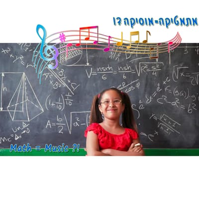 ממתי שיעור  מתמטיקה= שיעור במוסיקה?