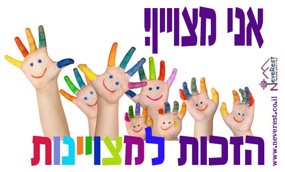 הזכות למצויינות