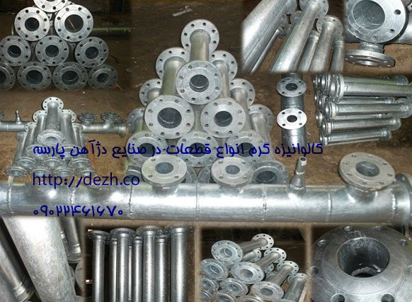 گالوانیزه گرم قطعات فولادی