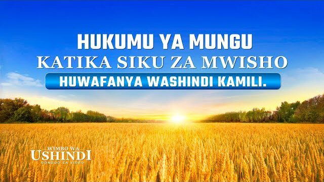 “Wimbo wa Ushindi” – Hukumu ya Mungu katika Siku za mwisho Huwafanya Washindi Kamili | Clip 7/7