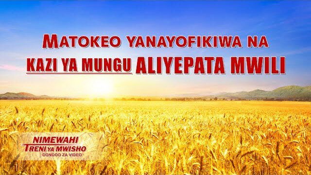 “Nimewahi Treni ya Mwisho” – Kurudi kwa Bwana katika Mwili Kunatimiza Unabii wa Biblia | Clip 2/6