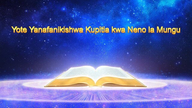 Maonyesho ya Mungu | "Yote Yanafanikishwa Kupitia kwa Neno la Mungu"