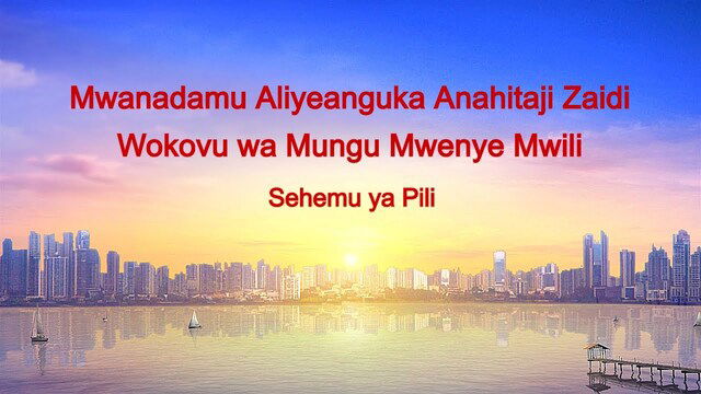 Neno la Mungu | “Mwanadamu Aliyepotoka Anahitaji Zaidi Wokovu wa Mungu Mwenye Mwili” (Sehemu ya Pili)