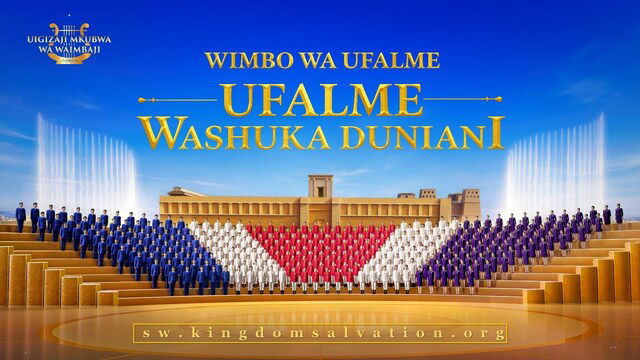 Wimbo wa Kwaya ya Injili | “Wimbo wa Ufalme: Ufalme Washuka Duniani” | Wimbo wa Kusifu na Kuabudu