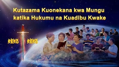 Matamshi ya Kristo wa Siku za Mwisho | "Kutazama Kuonekana kwa Mungu katika Hukumu na Kuadibu Kwake"