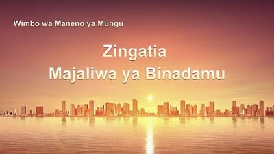 Wimbo Mpya wa Dini 2019 | “Zingatia Majaliwa ya Binadamu” | Wokovu wa Mungu (Lyrics Video)