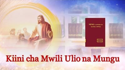 Sauti na maneno ya Roho Mtakatifu | “Kiini cha Mwili Ulio na Mungu”