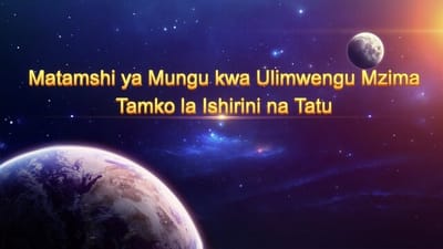 Maneno ya Roho Mtakatifu | “Maneno ya Mungu kwa Ulimwengu Mzima Tamko la Ishirini na Tatu”