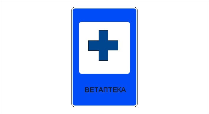 Зооаптека