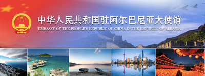 中国驻阿尔巴尼亚大使馆联络方式