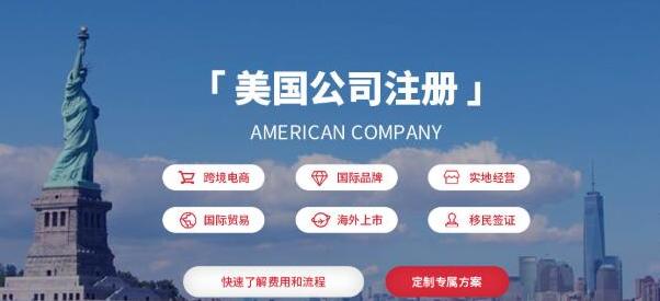 注册美国公司，做世界生意