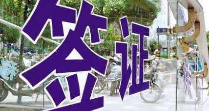 什么是免签、落地签、过境签、申根签证？