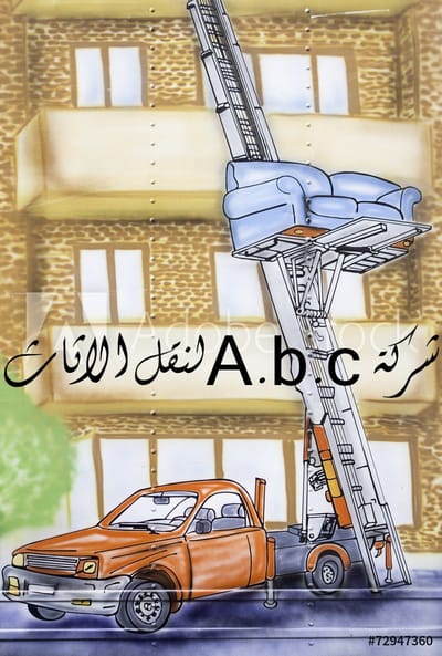 شركة نقل اثاث بالقاهره image