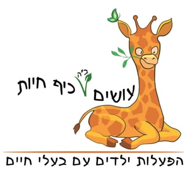 עושים ב"ה כיף חיות