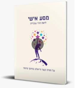 מסע אישי - סיפורה המרגש של מורה לחינוך מיוחד