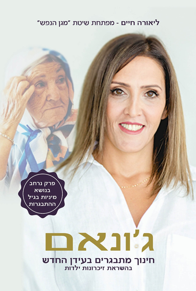 הספר ג'ונאם - חינוך מתבגרים בעידן החדש image