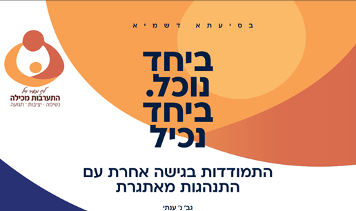 ביחד נוכל להכיל- התמודדות בגישה אחרת עם התנהגות מאתגרת