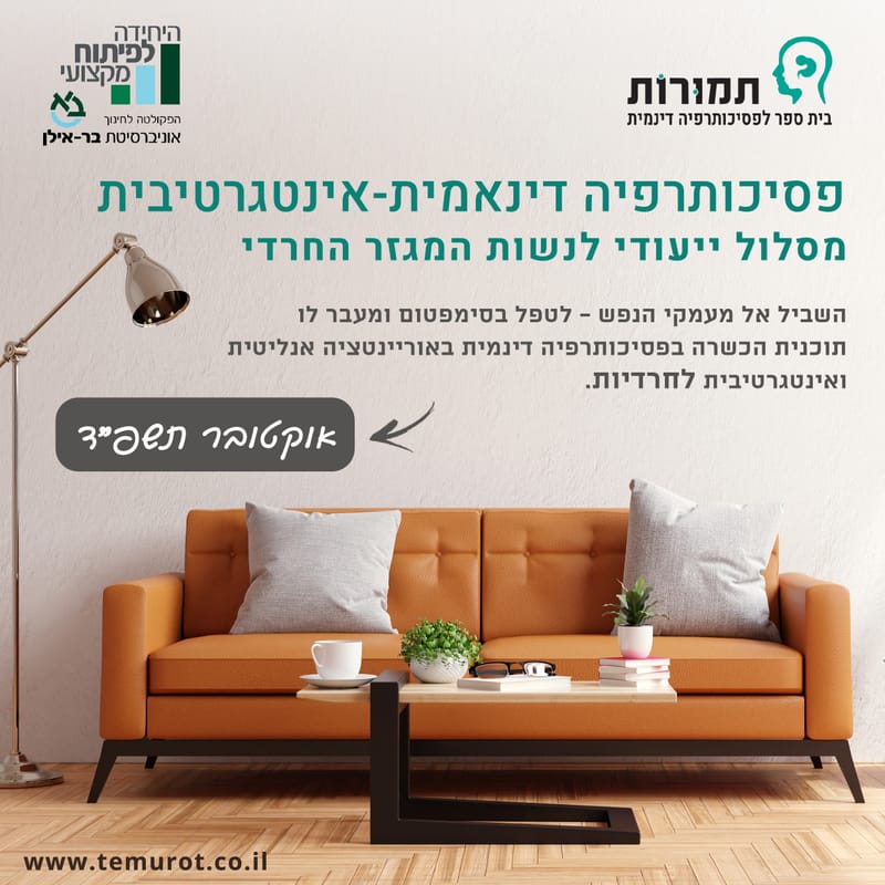 לימודי פסיכותרפיה- בית ספר תמורות