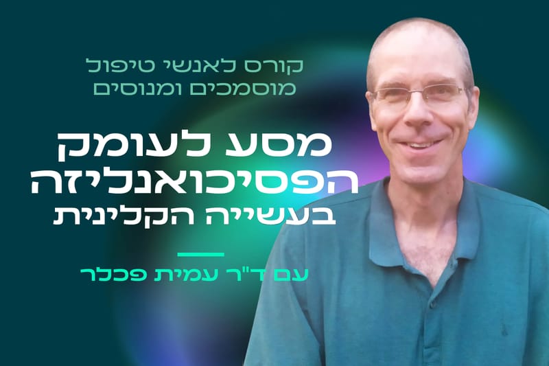 קורס מסע לעומק הפסיכואנליזה